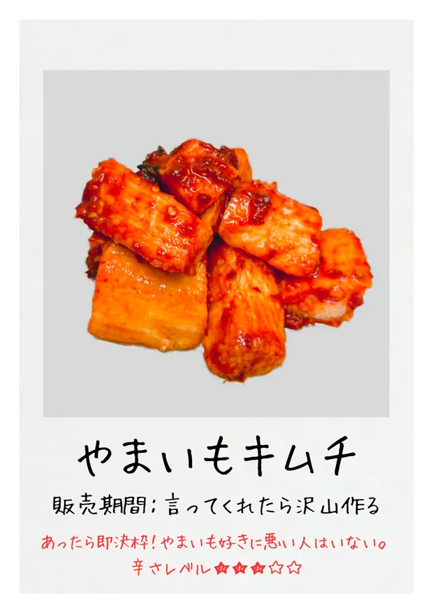 やまいもキムチ