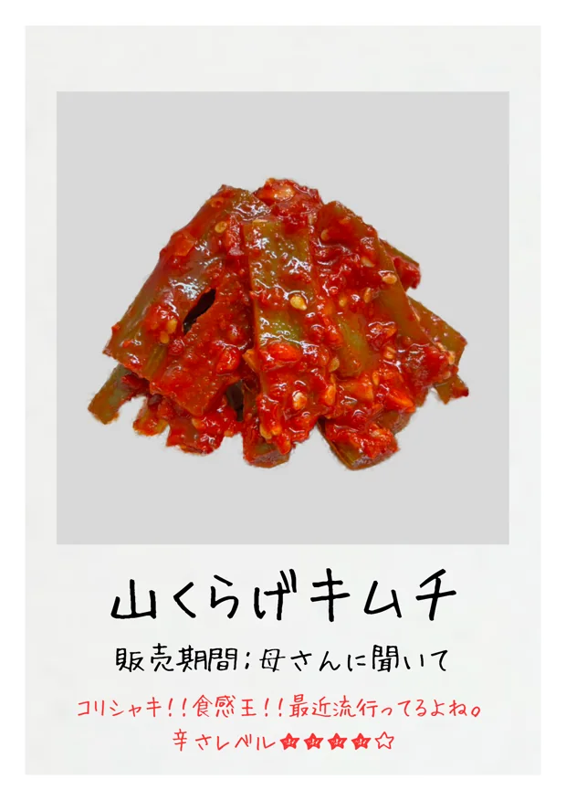 山くらげキムチ